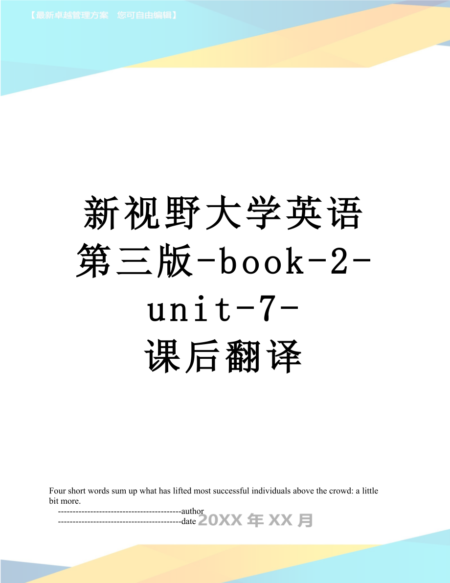 新视野大学英语第三版-book-2-unit-7-课后翻译.doc_第1页