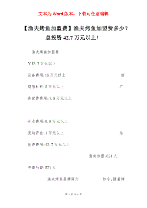 【渔夫烤鱼加盟费】渔夫烤鱼加盟费多少？总投资42.7万元以上！.docx