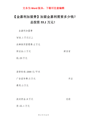 【金嘉利加盟费】加盟金嘉利需要多少钱？总投资55.1万元！.docx