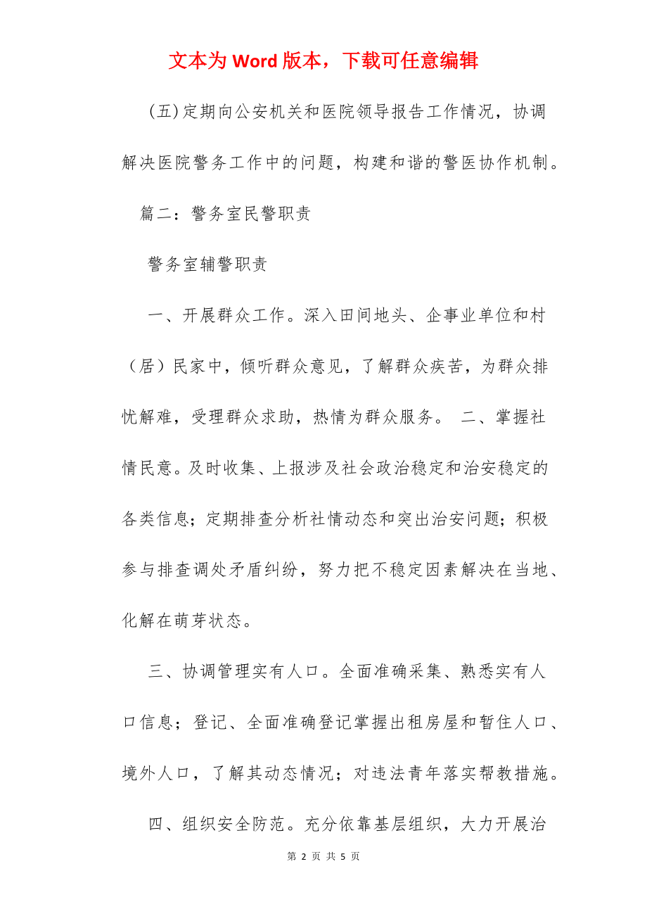 警务室民警编制.docx_第2页