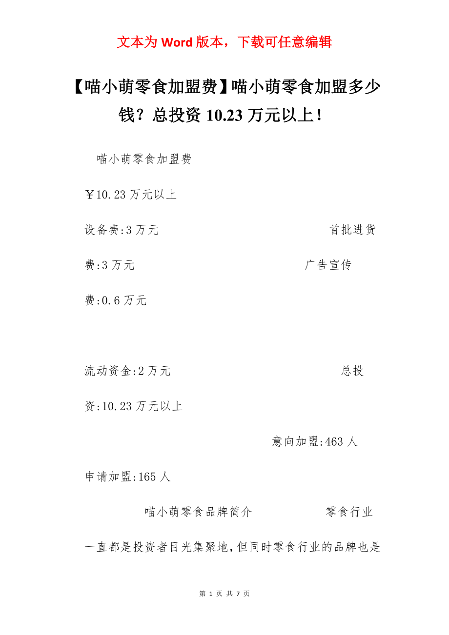 【喵小萌零食加盟费】喵小萌零食加盟多少钱？总投资10.23万元以上！.docx_第1页