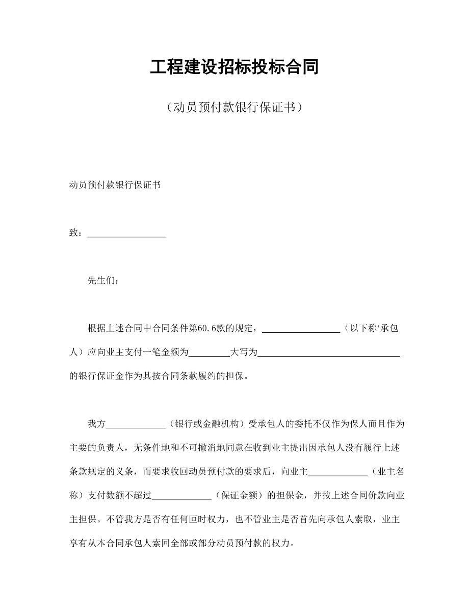 房地产工程商品房买卖合同协议 工程建设招标投标合同（动员预付款银行保证书）.doc_第1页