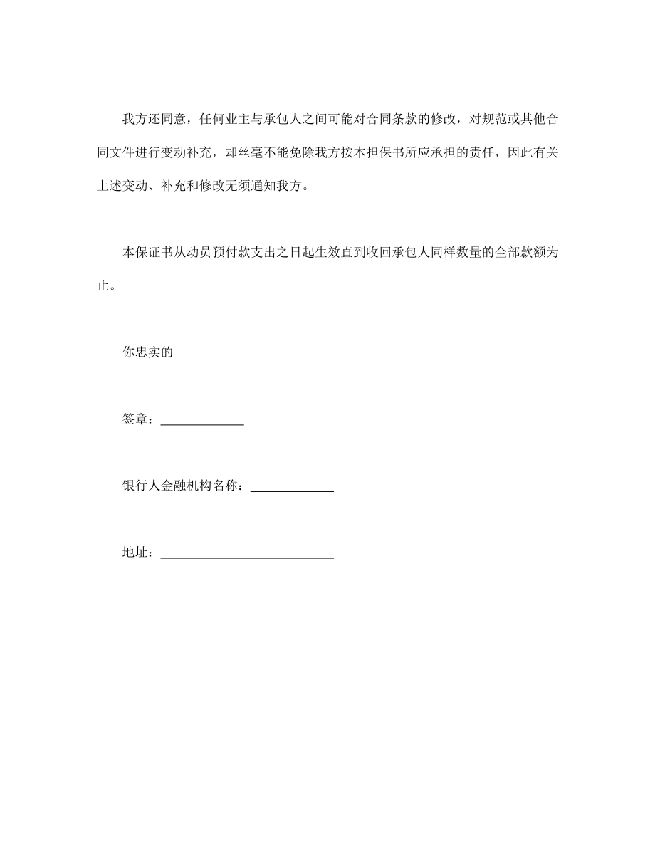 房地产工程商品房买卖合同协议 工程建设招标投标合同（动员预付款银行保证书）.doc_第2页