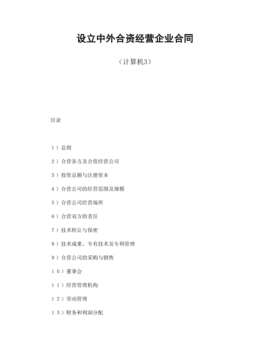 投资协议 设立中外合资经营企业合同（计算机3）.doc_第1页