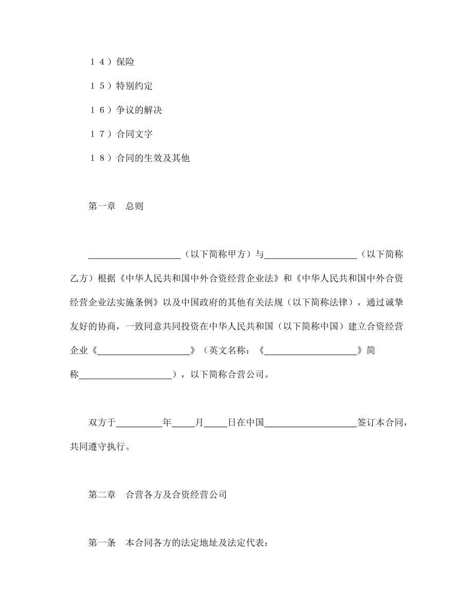 投资协议 设立中外合资经营企业合同（计算机3）.doc_第2页