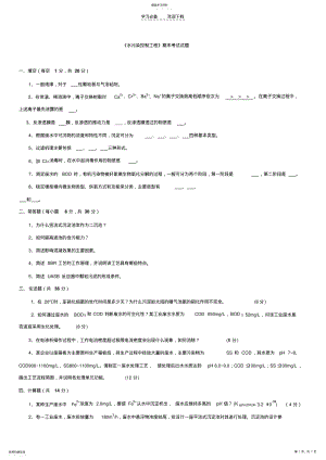 2022年水污染控制工程期末考试试题 .pdf