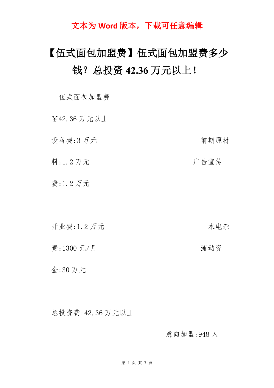 【伍式面包加盟费】伍式面包加盟费多少钱？总投资42.36万元以上！.docx_第1页