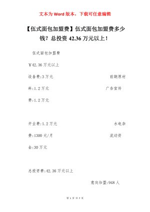 【伍式面包加盟费】伍式面包加盟费多少钱？总投资42.36万元以上！.docx