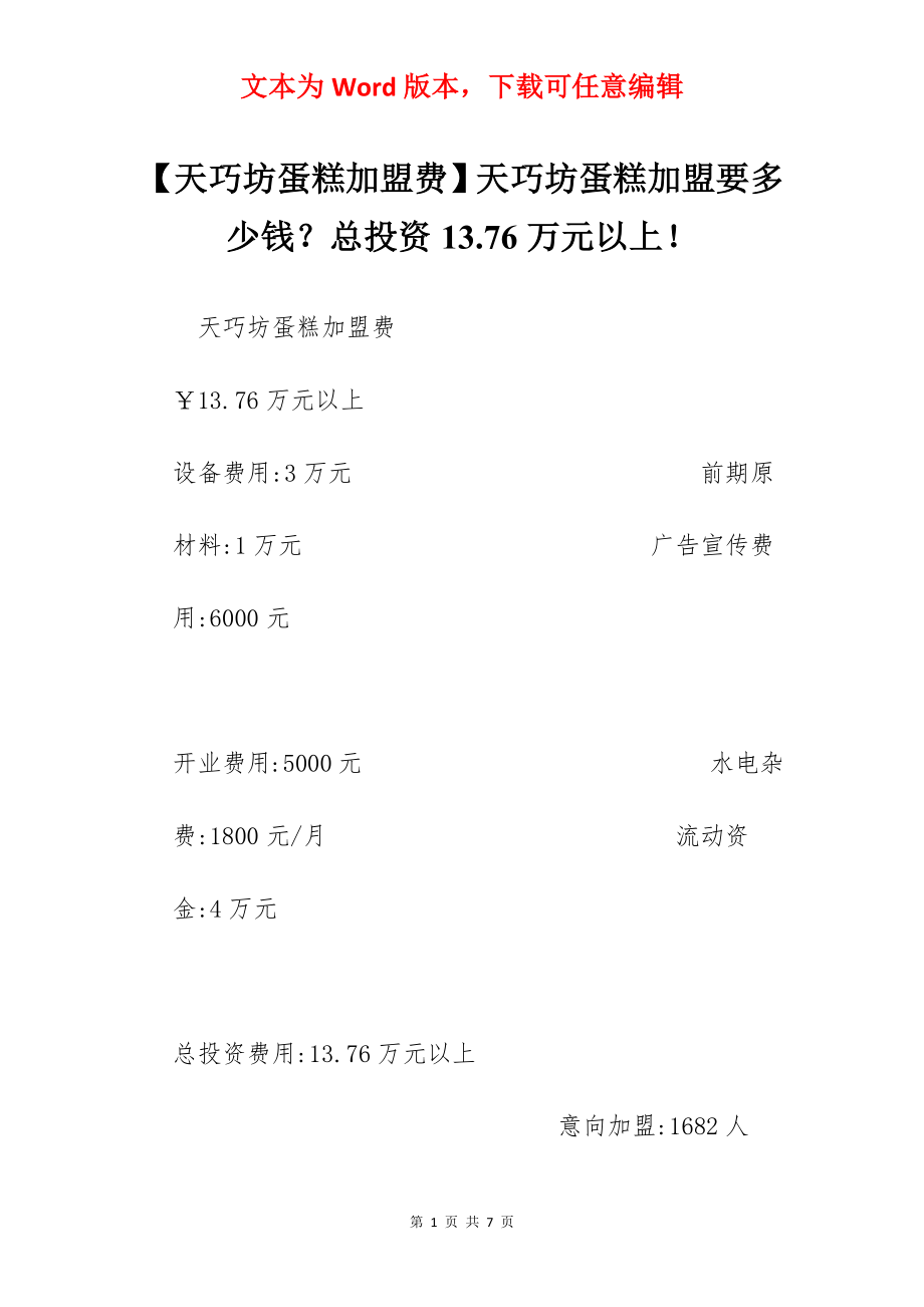 【天巧坊蛋糕加盟费】天巧坊蛋糕加盟要多少钱？总投资13.76万元以上！.docx_第1页