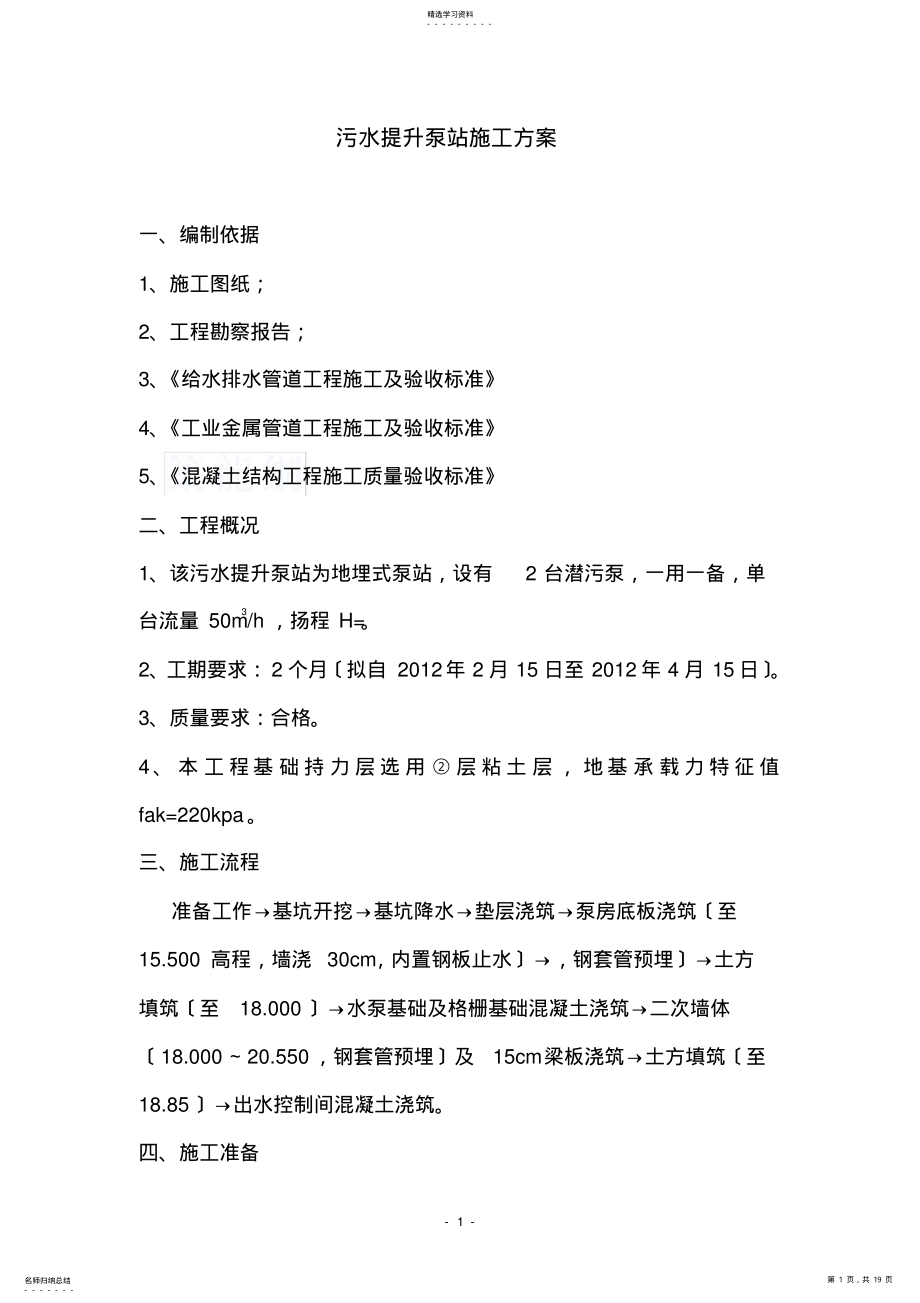 2022年污水提升泵站施工方案 .pdf_第1页