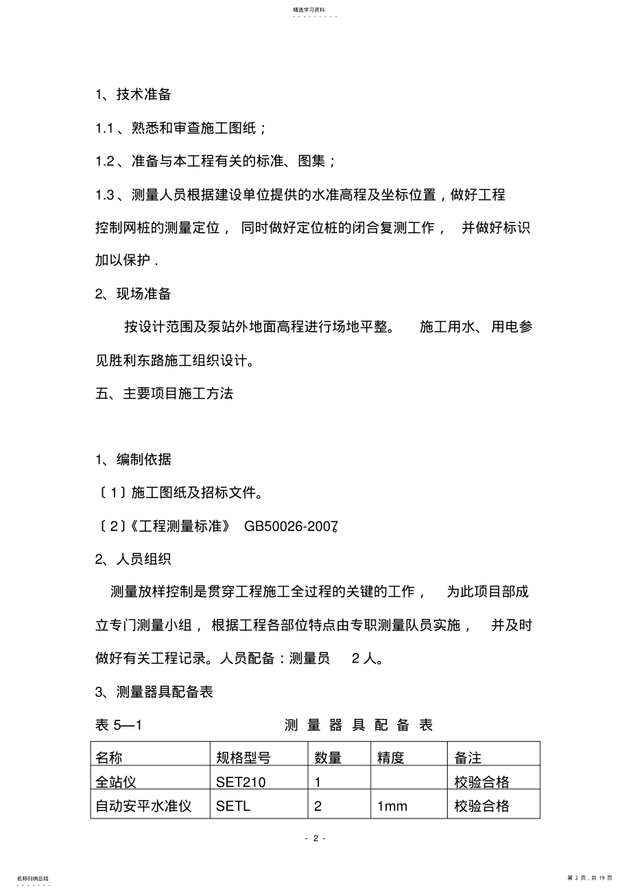 2022年污水提升泵站施工方案 .pdf_第2页