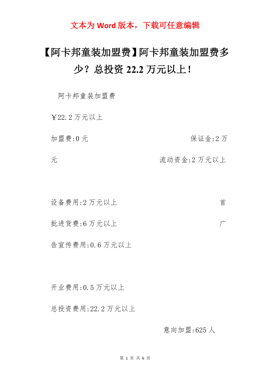 【阿卡邦童装加盟费】阿卡邦童装加盟费多少？总投资22.2万元以上！.docx_第1页