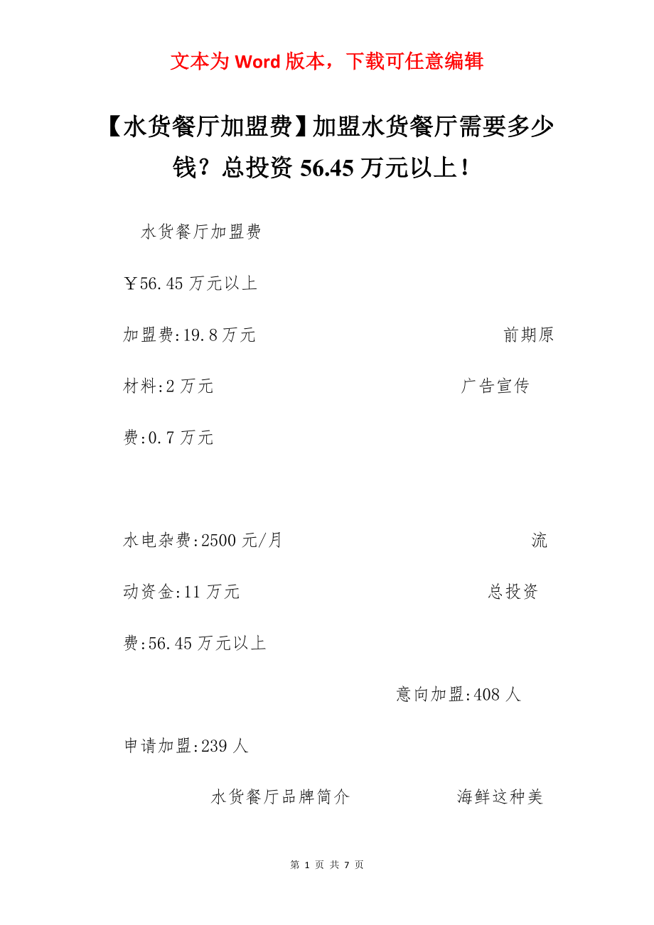 【水货餐厅加盟费】加盟水货餐厅需要多少钱？总投资56.45万元以上！.docx_第1页