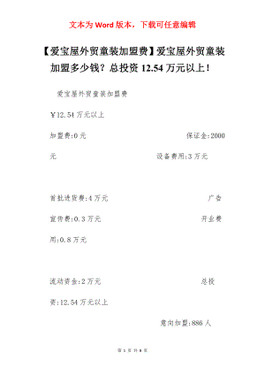 【爱宝屋外贸童装加盟费】爱宝屋外贸童装加盟多少钱？总投资12.54万元以上！.docx