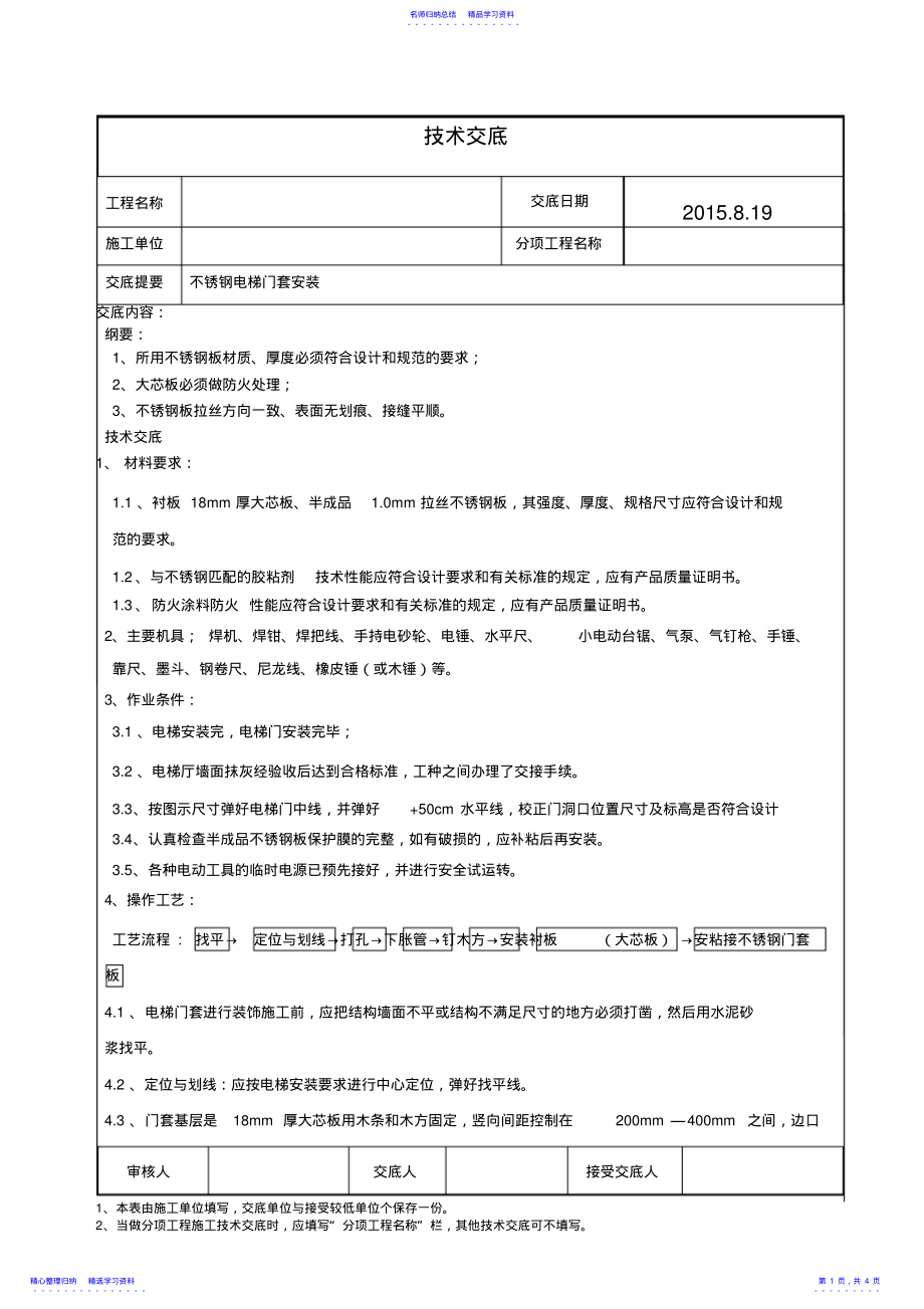 2022年不锈钢电梯门套安装技术交底_ .pdf_第1页