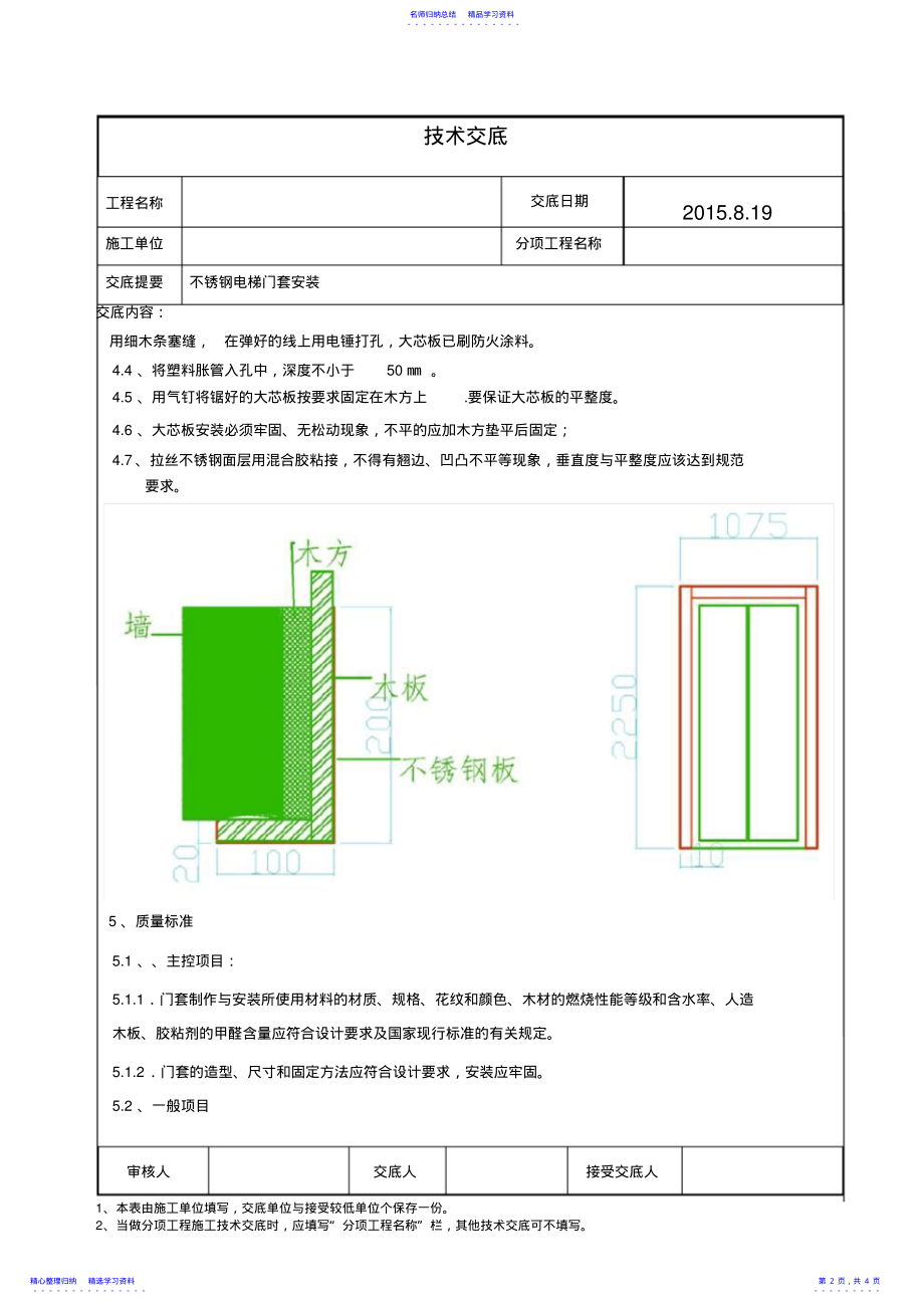 2022年不锈钢电梯门套安装技术交底_ .pdf_第2页