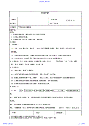 2022年不锈钢电梯门套安装技术交底_ .pdf