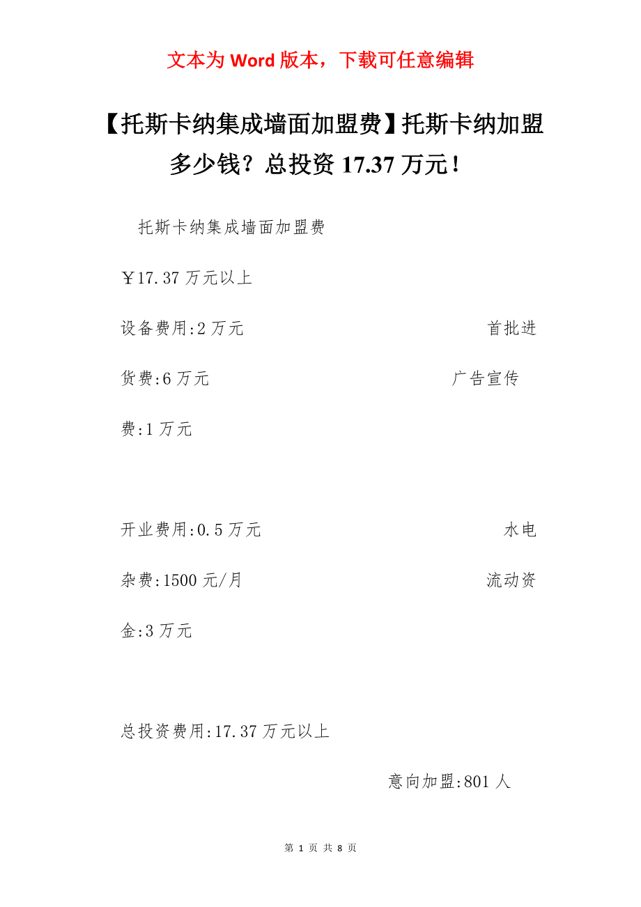 【托斯卡纳集成墙面加盟费】托斯卡纳加盟多少钱？总投资17.37万元！.docx_第1页