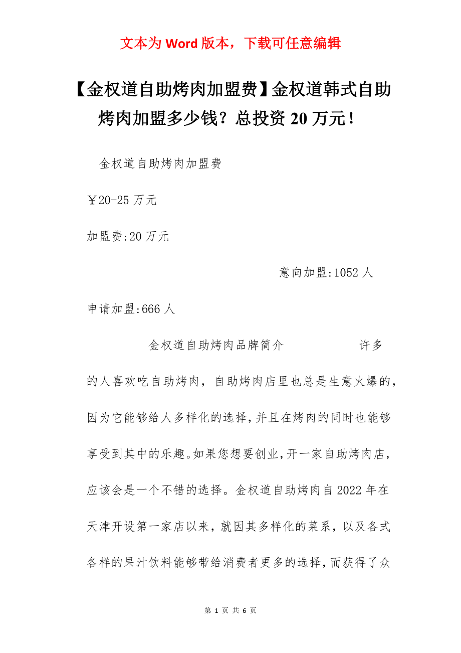 【金权道自助烤肉加盟费】金权道韩式自助烤肉加盟多少钱？总投资20万元！.docx_第1页