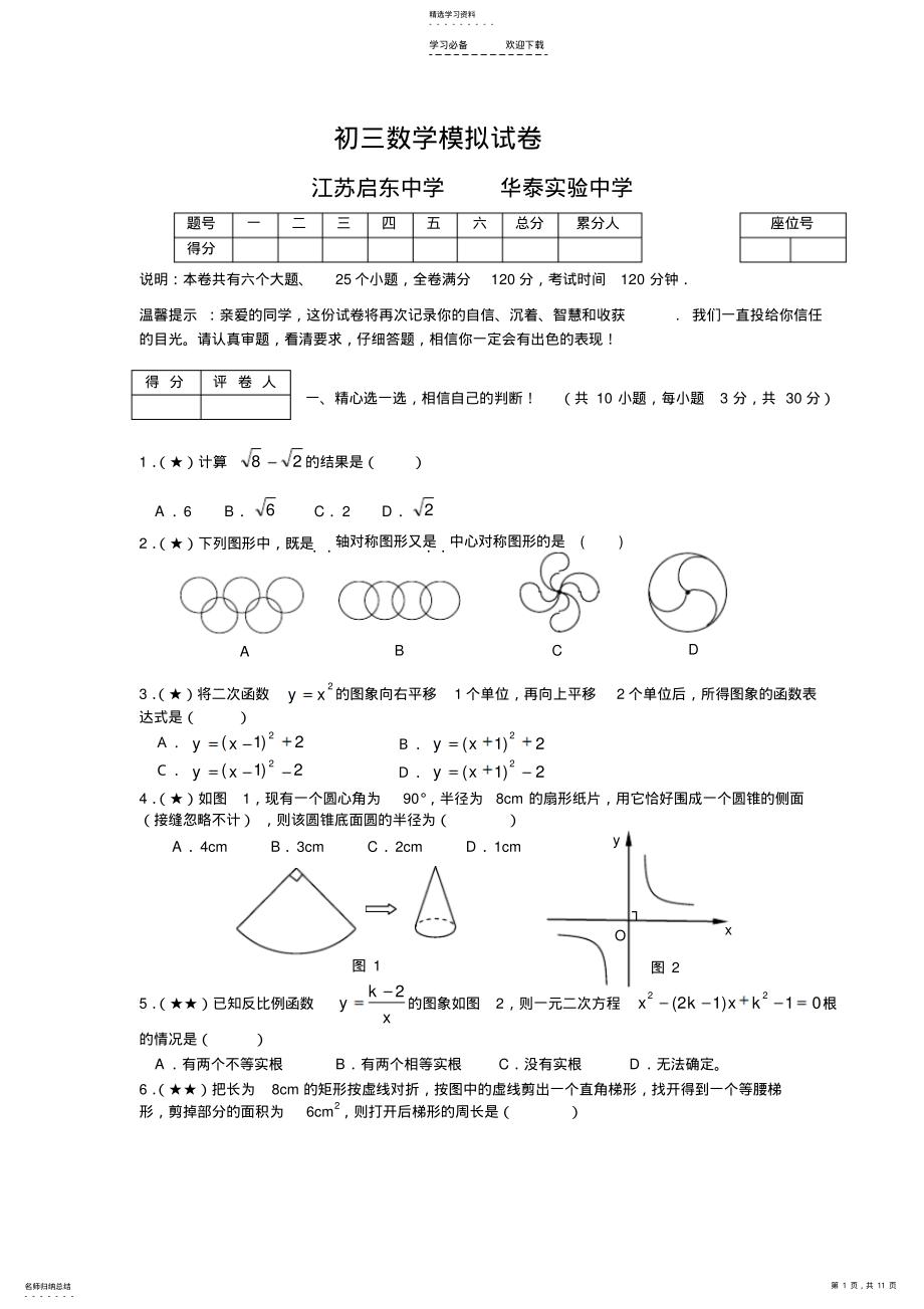 2022年江苏启东中学-初三数学试卷 .pdf_第1页