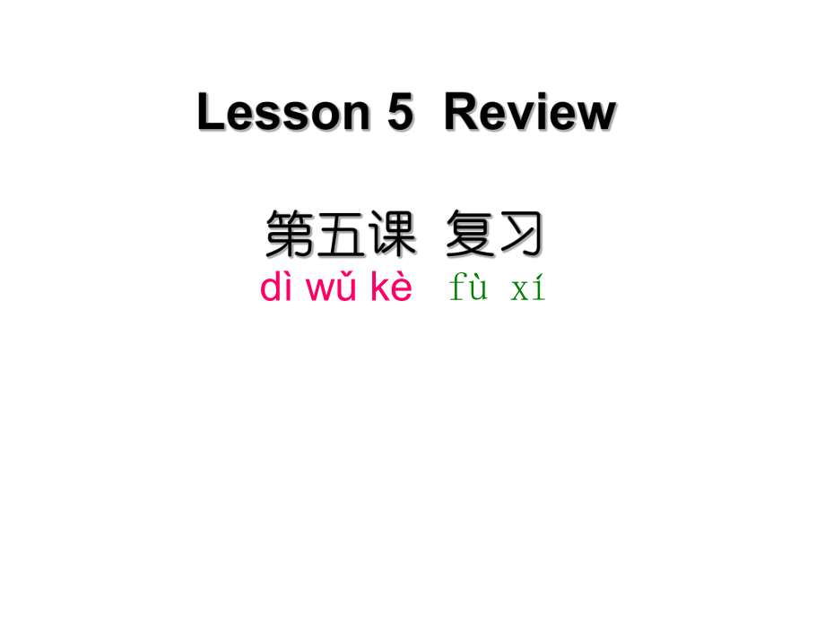 汉语初级强化教程听说课本1-第五课-复习ppt课件.pptx_第1页