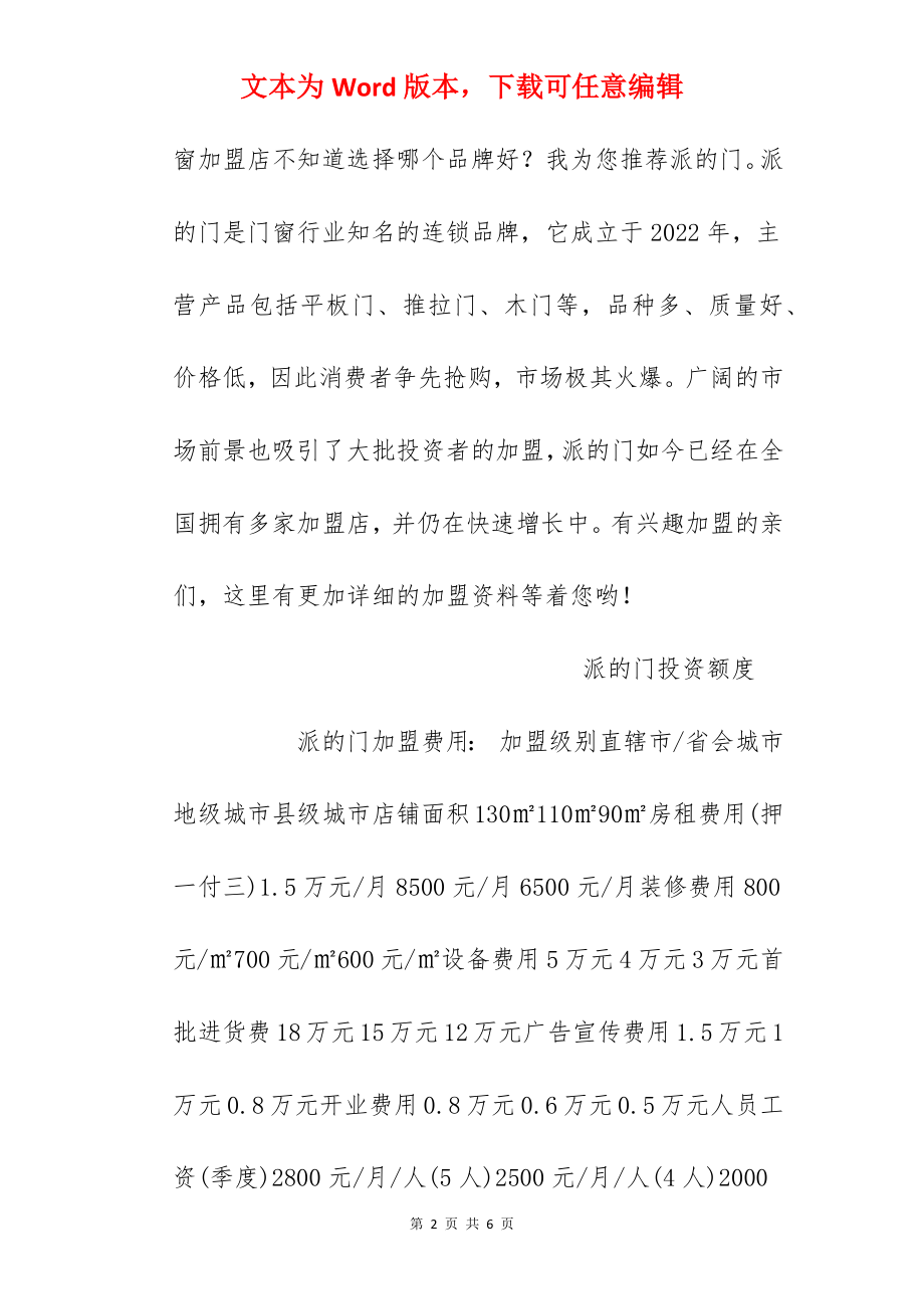 【派的门加盟费】派的门加盟多少钱？总投资35.1万元以上！.docx_第2页