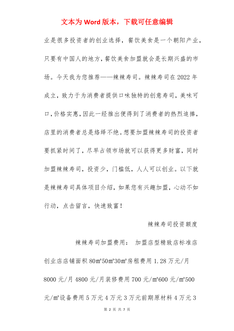 【辣辣寿司加盟费】辣辣寿司加盟费多少？总投资11.88万元以上！.docx_第2页