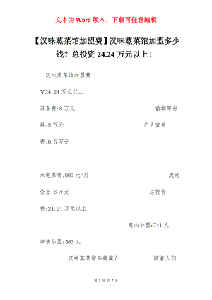 【汉味蒸菜馆加盟费】汉味蒸菜馆加盟多少钱？总投资24.24万元以上！.docx