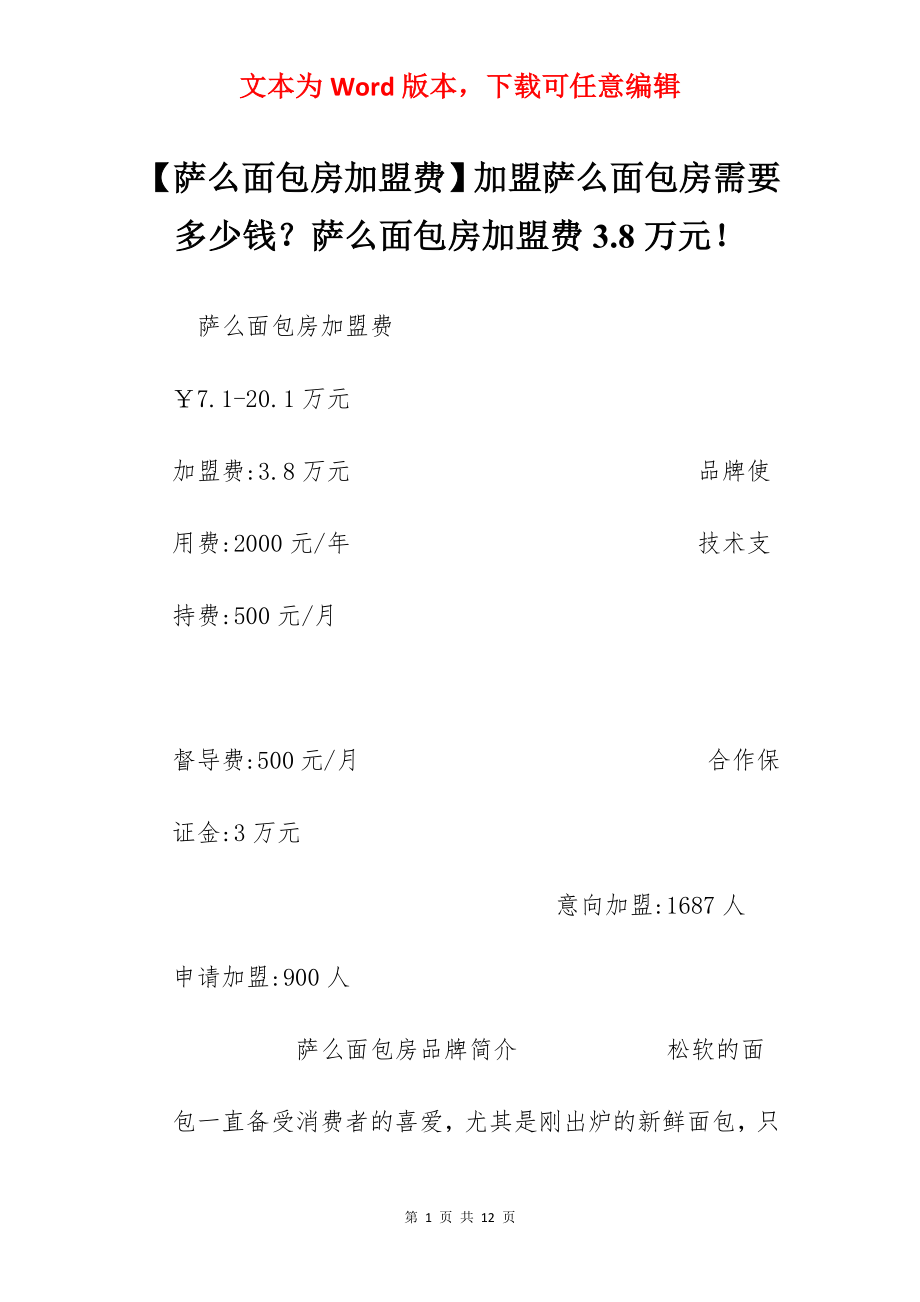 【萨么面包房加盟费】加盟萨么面包房需要多少钱？萨么面包房加盟费3.8万元！.docx_第1页