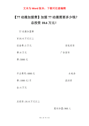 【77动漫加盟费】加盟77动漫需要多少钱？总投资18.6万元！.docx