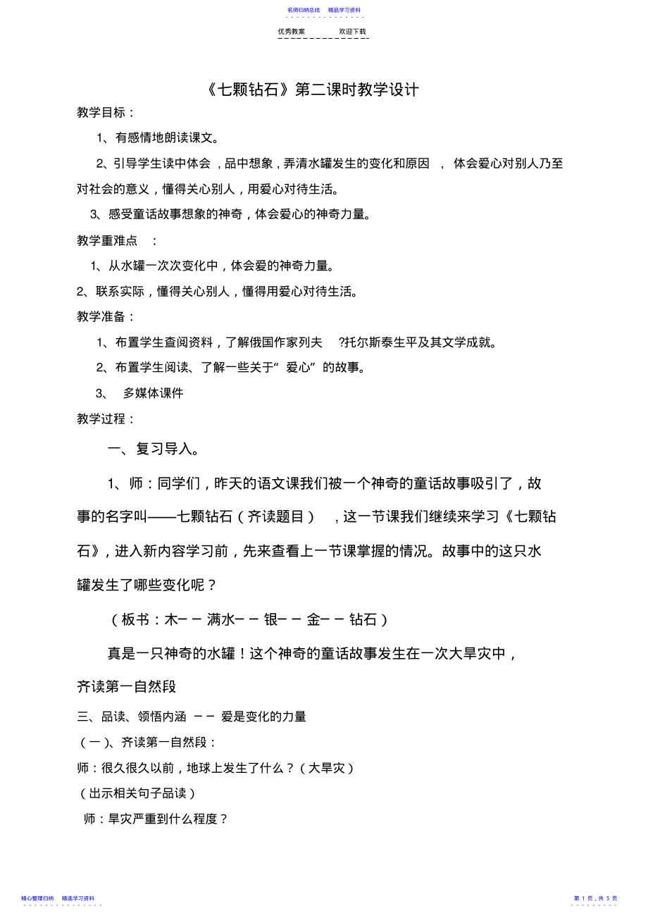 2022年七颗钻石第二课时 .pdf_第1页