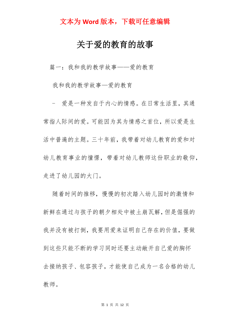 关于爱的教育的故事.docx_第1页