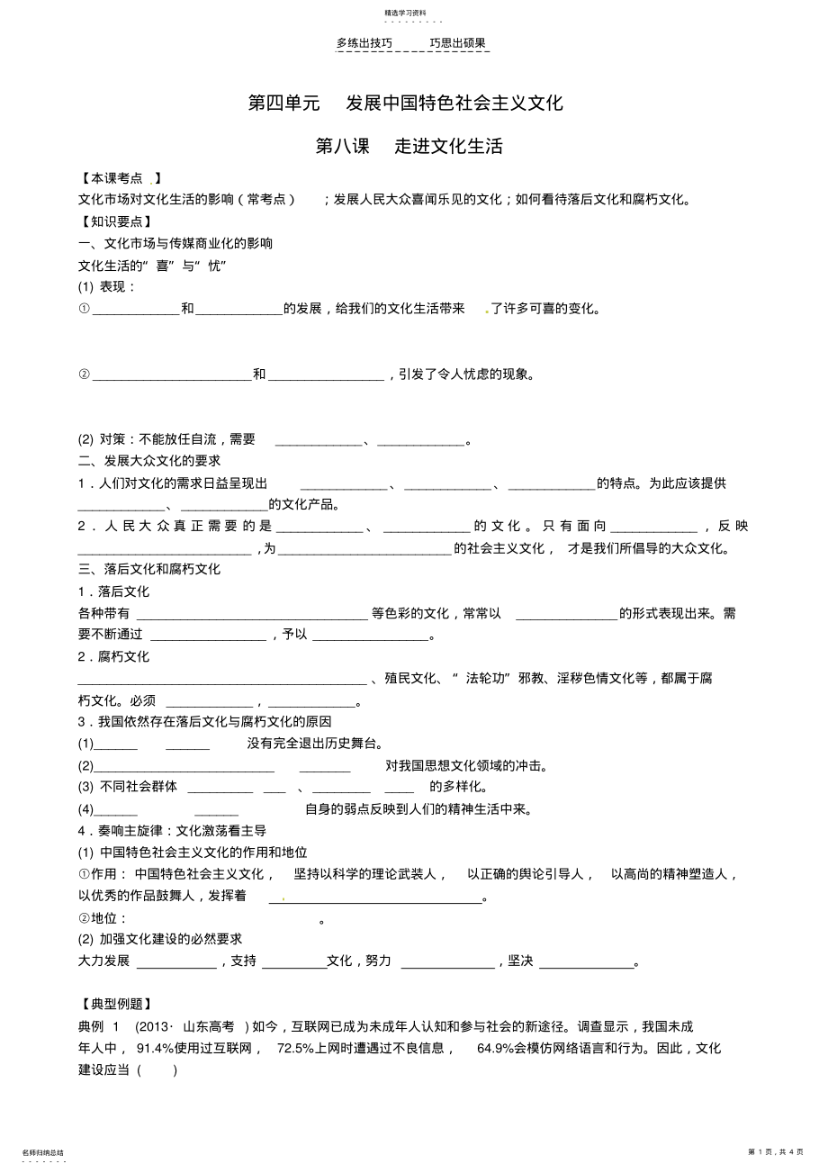 2022年江苏省涟水县第一中学高三政治一轮复习第四单元发展中国特色社会主义文化第八课走进文化生活教学案 .pdf_第1页