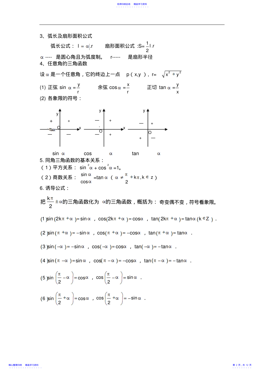 2022年三角函数专题总复习知识点总结与经典例题讲解-高三数学 .pdf_第2页