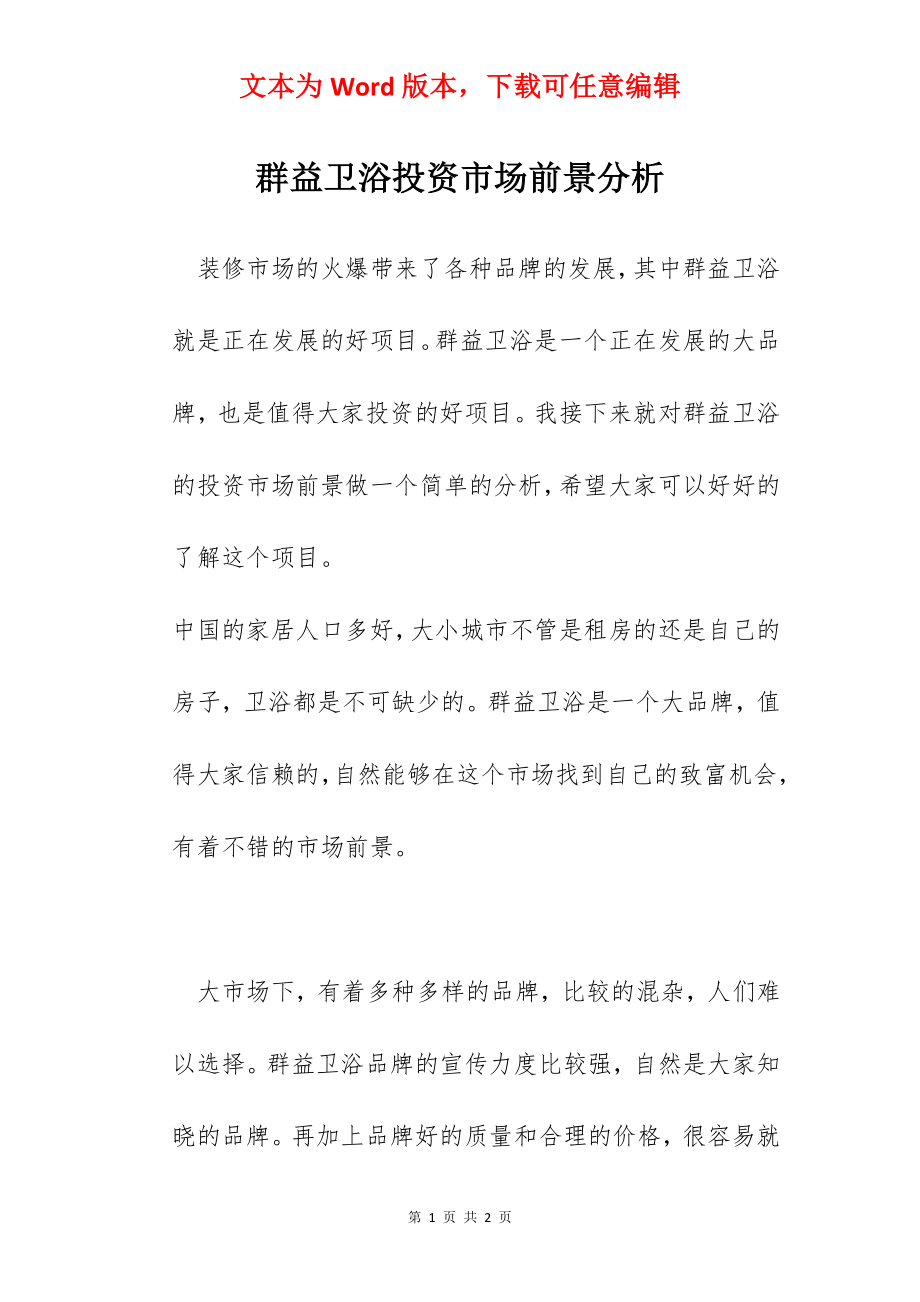 群益卫浴投资市场前景分析.docx_第1页