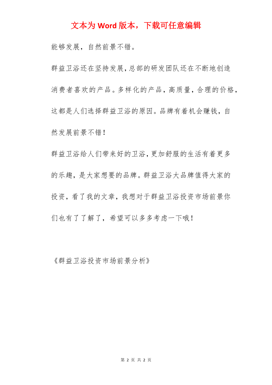 群益卫浴投资市场前景分析.docx_第2页