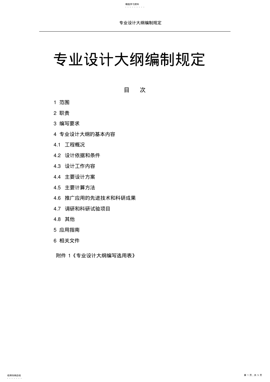 2022年水电项目专业设计大纲编制规定 .pdf_第1页