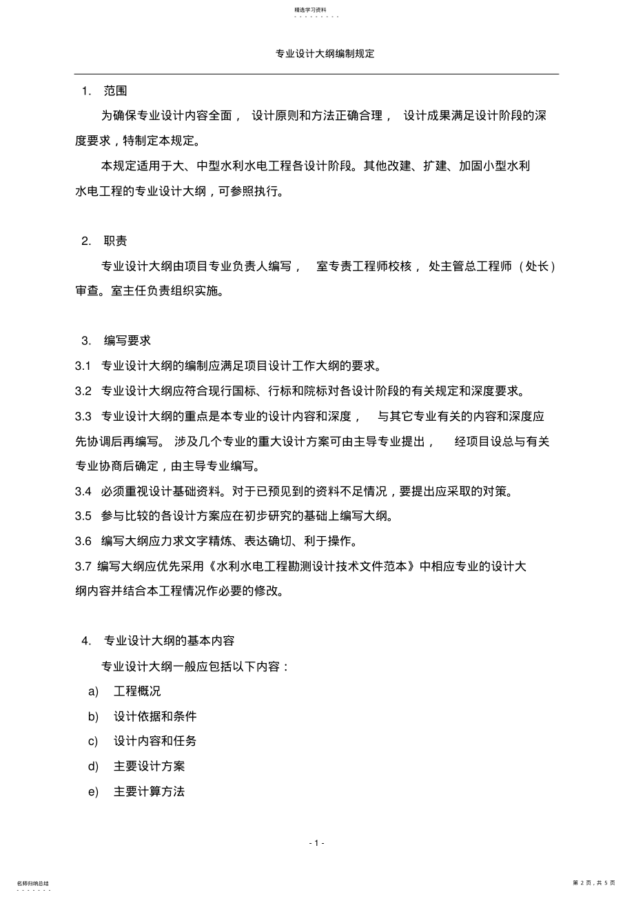 2022年水电项目专业设计大纲编制规定 .pdf_第2页