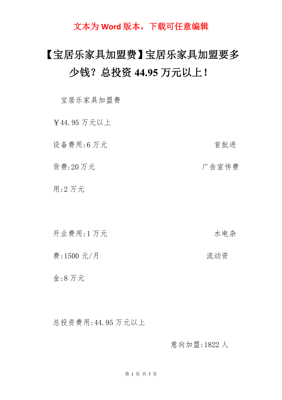 【宝居乐家具加盟费】宝居乐家具加盟要多少钱？总投资44.95万元以上！.docx_第1页