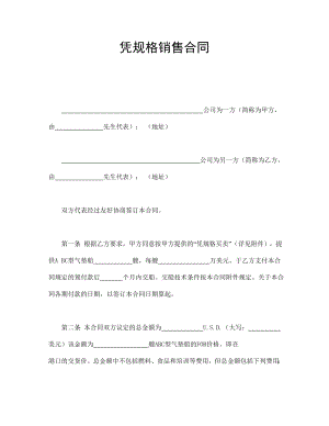 买卖协议 凭规格销售合.doc