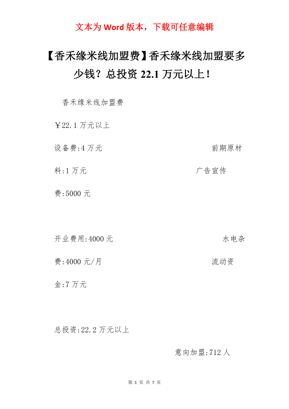 【香禾缘米线加盟费】香禾缘米线加盟要多少钱？总投资22.1万元以上！.docx_第1页