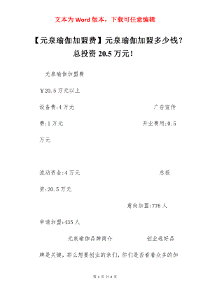 【元泉瑜伽加盟费】元泉瑜伽加盟多少钱？总投资20.5万元！.docx