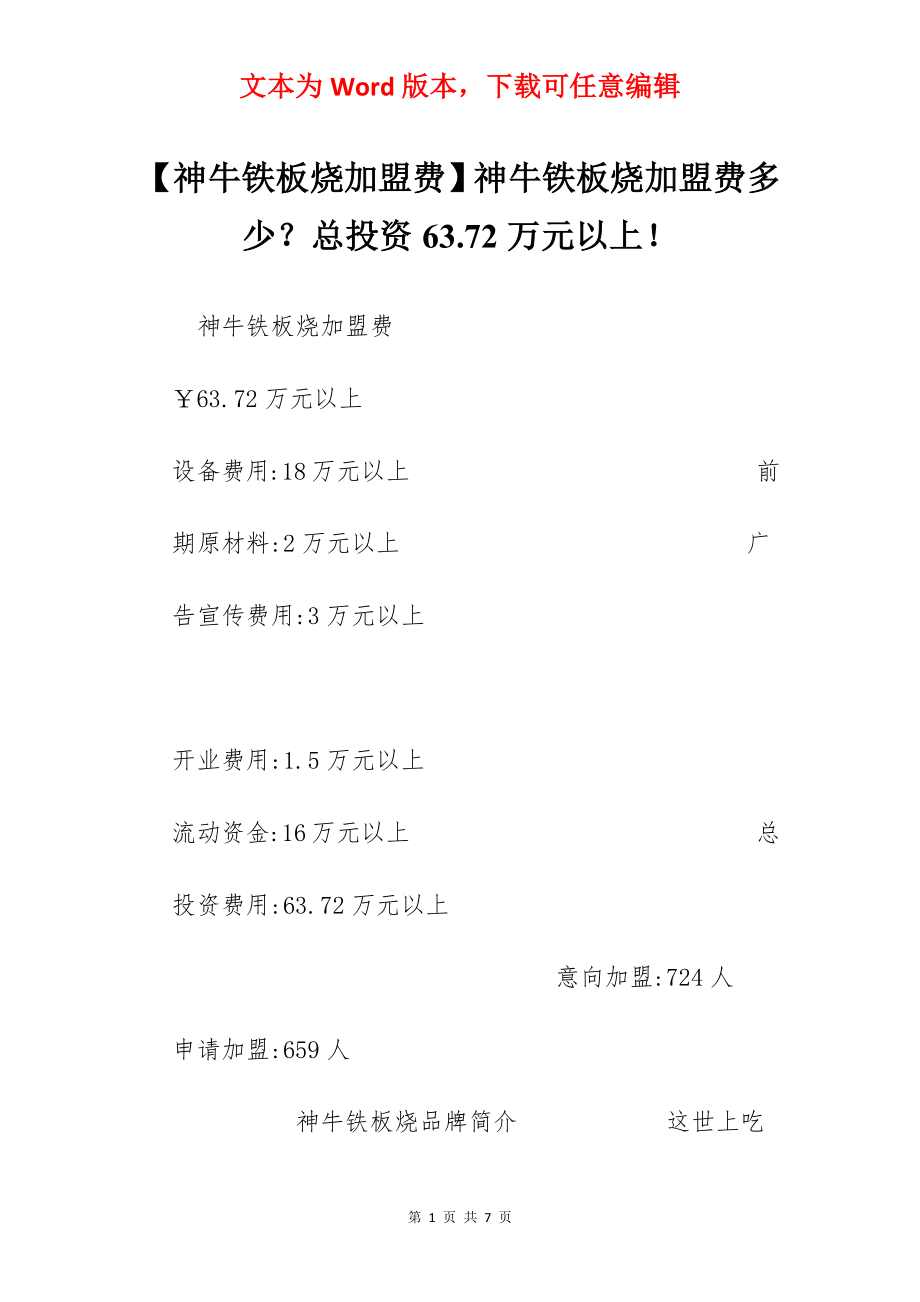 【神牛铁板烧加盟费】神牛铁板烧加盟费多少？总投资63.72万元以上！.docx_第1页