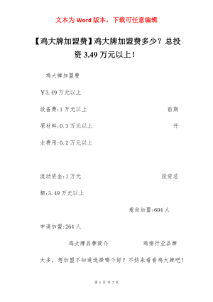 【鸡大牌加盟费】鸡大牌加盟费多少？总投资3.49万元以上！.docx