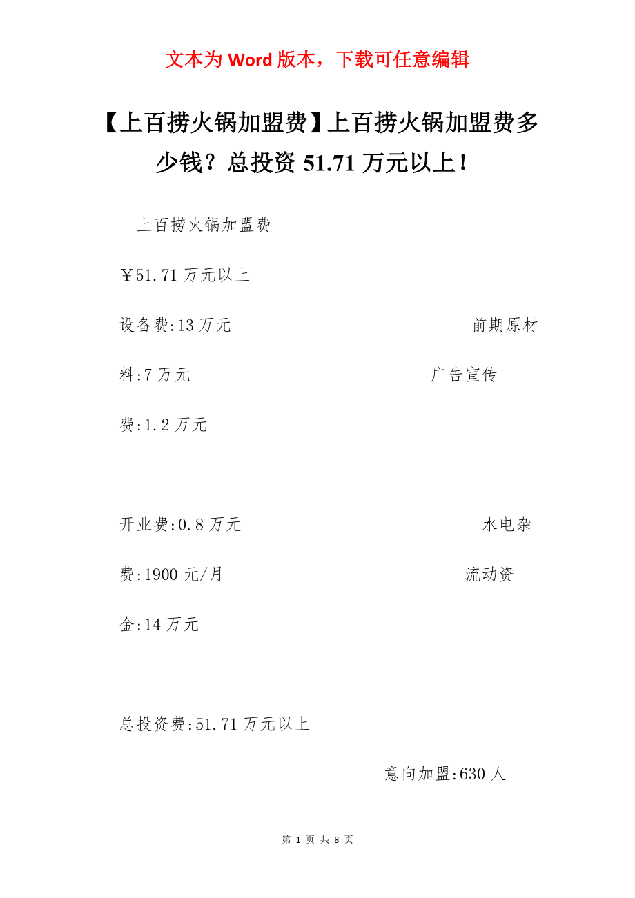 【上百捞火锅加盟费】上百捞火锅加盟费多少钱？总投资51.71万元以上！.docx_第1页