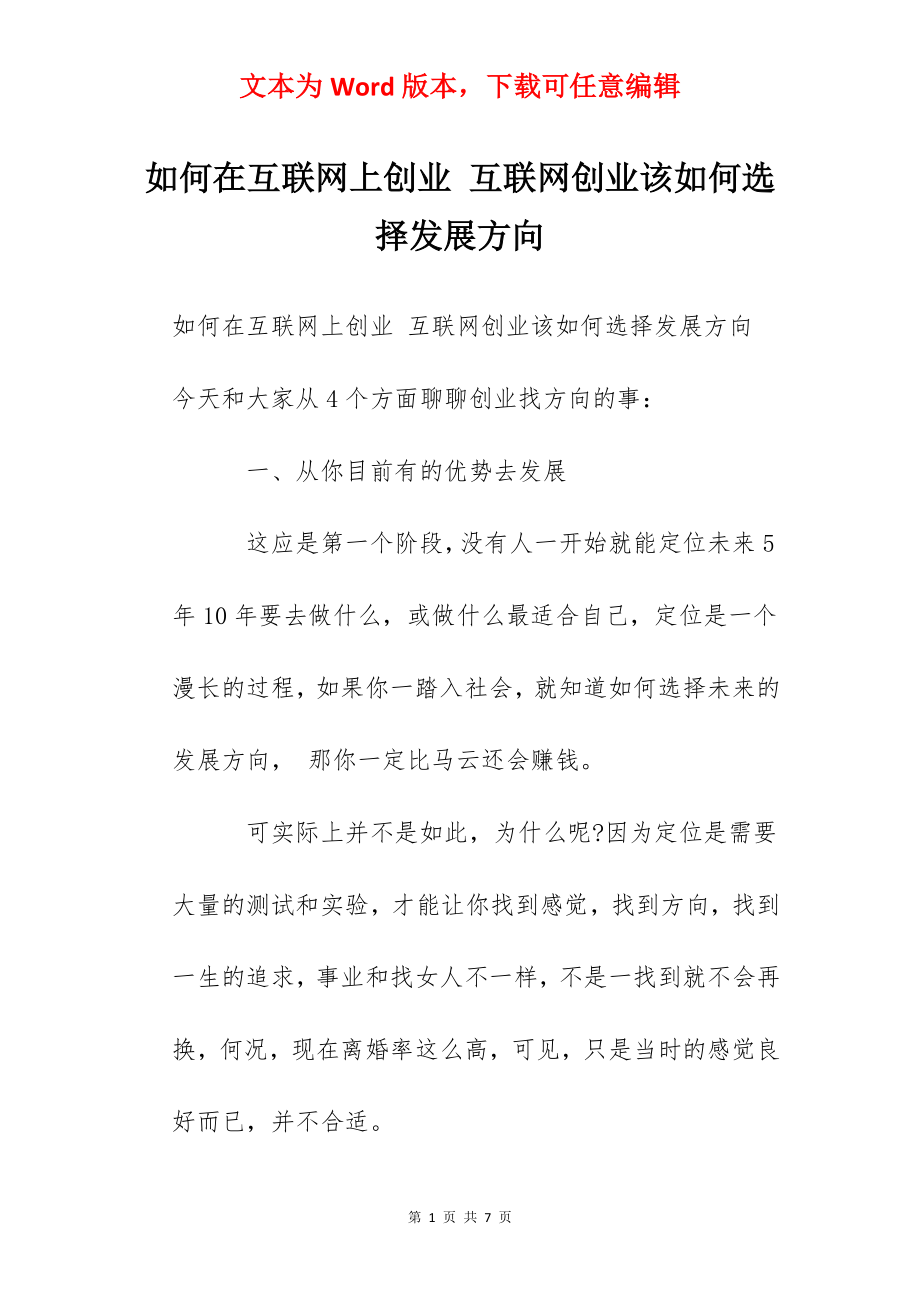 如何在互联网上创业 互联网创业该如何选择发展方向.docx_第1页