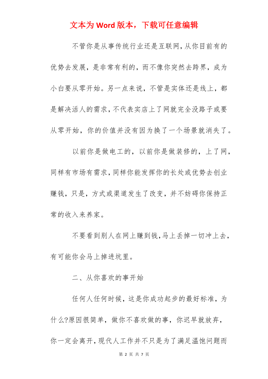 如何在互联网上创业 互联网创业该如何选择发展方向.docx_第2页