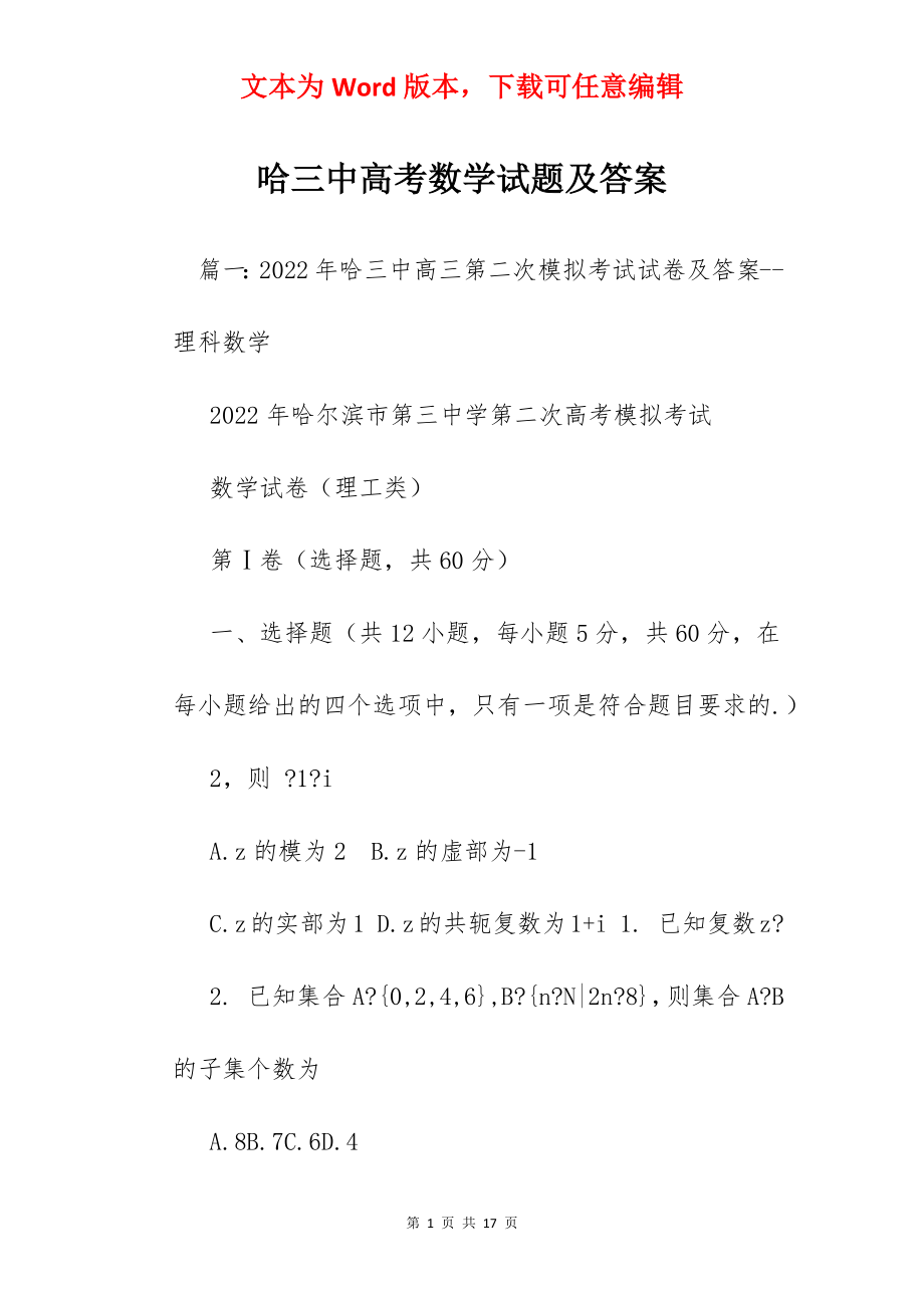 哈三中高考数学试题及答案.docx_第1页