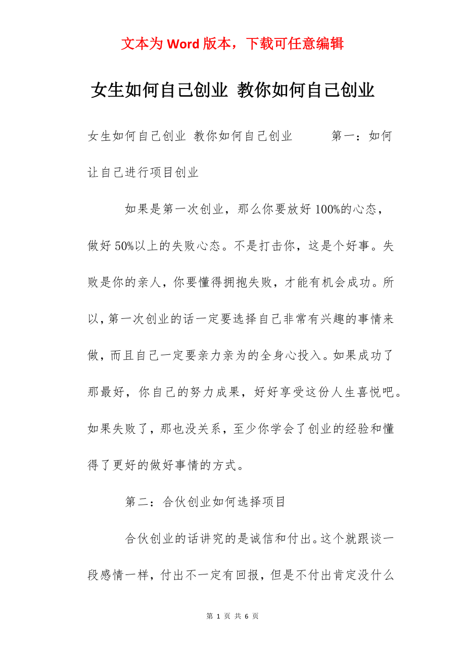 女生如何自己创业 教你如何自己创业.docx_第1页