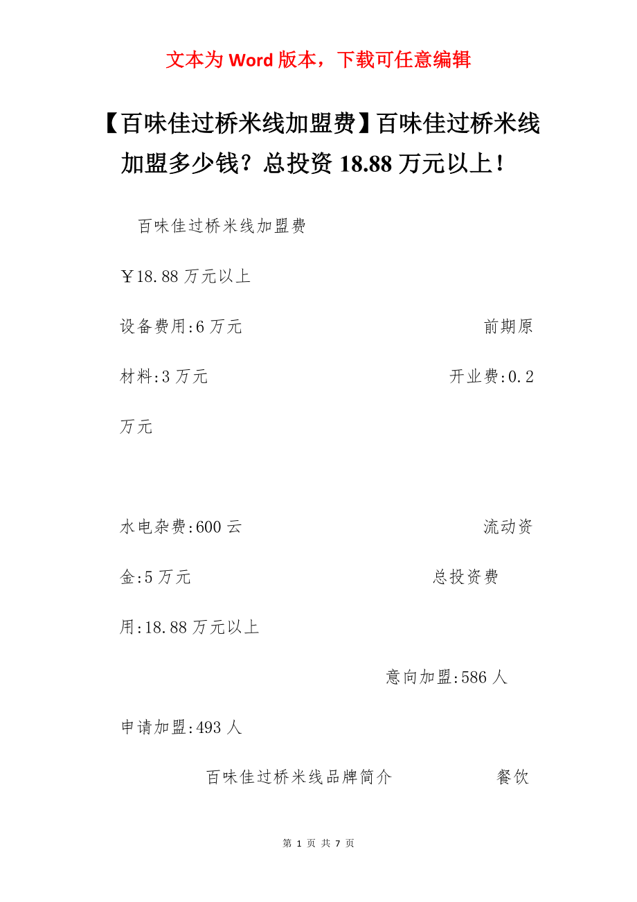 【百味佳过桥米线加盟费】百味佳过桥米线加盟多少钱？总投资18.88万元以上！.docx_第1页